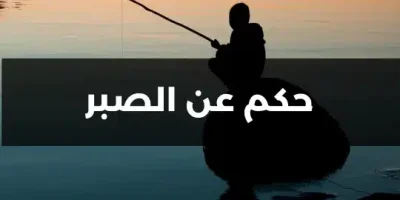 حكم عن الصبر