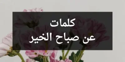 كلمات عن صباح الخير