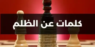 كلمات عن الظلم
