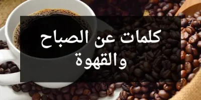 كلمات عن الصباح والقهوة
