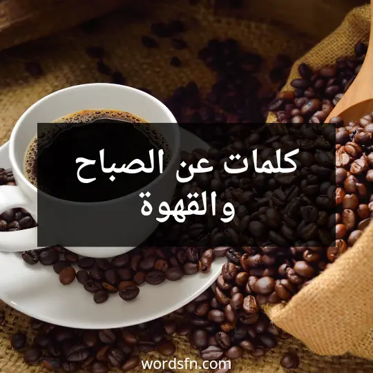 كلمات عن الصباح والقهوة