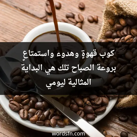 كوب قهوةٍ وهدوء واستمتاعٍ بروعة الصباح تلك هي البداية المثالية ليومي - فن العبارات كوب قهوةٍ وهدوء واستمتاعٍ بروعة الصباح تلك هي البداية المثالية ليومي