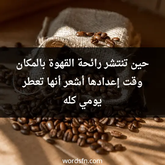 حين تنتشر رائحة القهوة بالمكان وقت إعدادها أشعر أنها تعطر يومي كله - فن العبارات حين تنتشر رائحة القهوة بالمكان وقت إعدادها أشعر أنها تعطر يومي كله