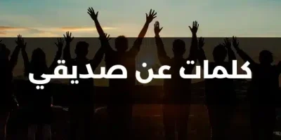 كلمات عن صديقي