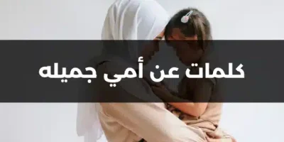 كلمات عن أمي جميله