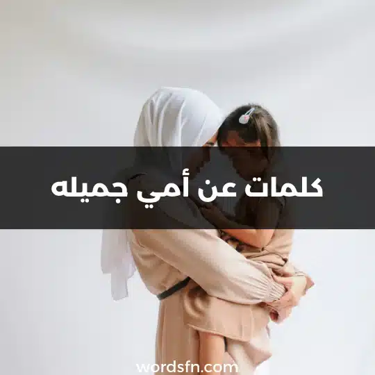 كلمات عن أمي جميله