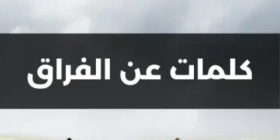 كلمات عن الفراق