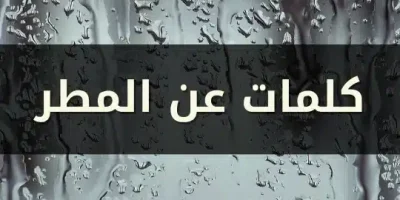 كلمات عن المطر
