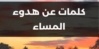 كلمات عن هدوء المساء