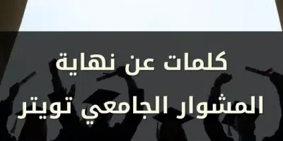 كلمات عن نهاية المشوار الجامعي تويتر