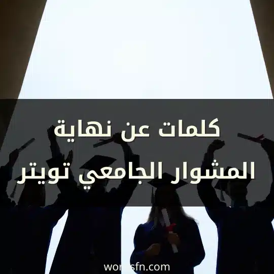 كلمات عن نهاية المشوار الجامعي تويتر