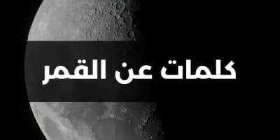 كلمات عن القمر