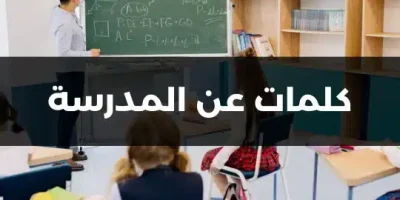 كلمات عن المدرسة