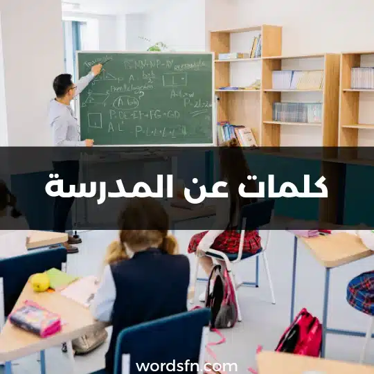 كلمات عن المدرسة