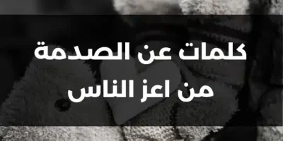 كلمات عن الصدمة من اعز الناس