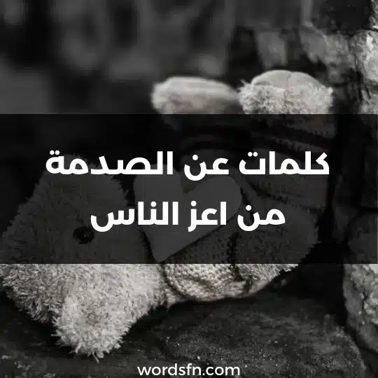 كلمات عن الصدمة من اعز الناس