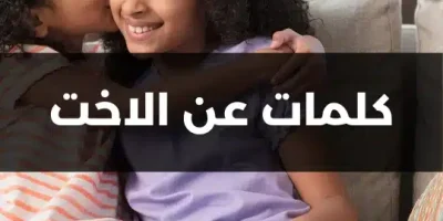 كلمات عن الاخت