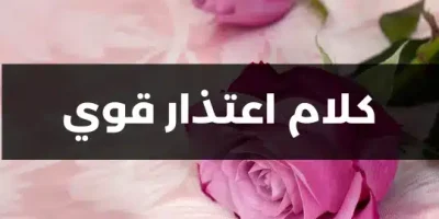 كلام اعتذار قوي