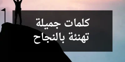 كلمات جميلة تهنئة بالنجاح