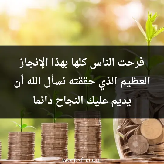 فرحت الناس كلها بهذا الإنجاز العظيم الذي حققته، نسأل الله أن يديم عليك النجاح دائما