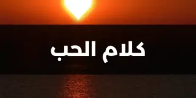 كلام الحب