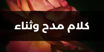 كلام مدح وثناء
