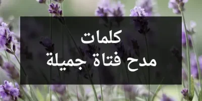 كلمات مدح فتاة جميلة