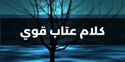 كلام عتاب قوي