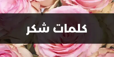 كلمات شكر