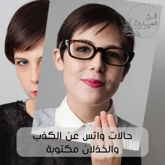 حالات واتس عن الكذب والخذلان مكتوبة