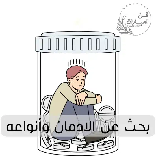 بحث عن الادمان وأنواعه