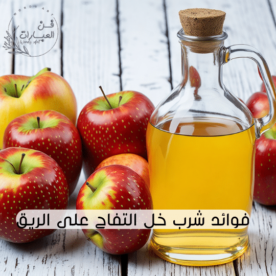 فوائد شرب خل التفاح على الريق - فن العبارات فوائد شرب خل التفاح على الريق