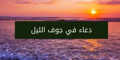 دعاء في جوف الليل