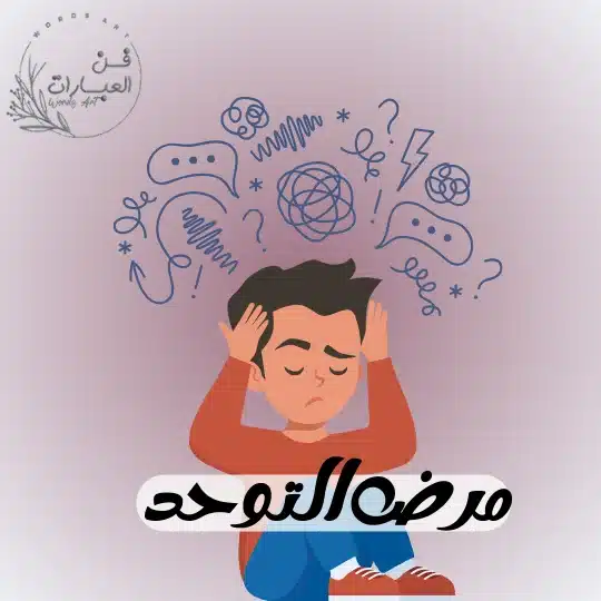 مرض التوحد - فن العبارات مرض التوحد