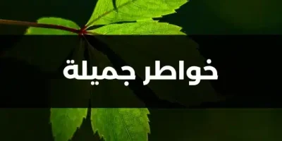 خواطر جميلة