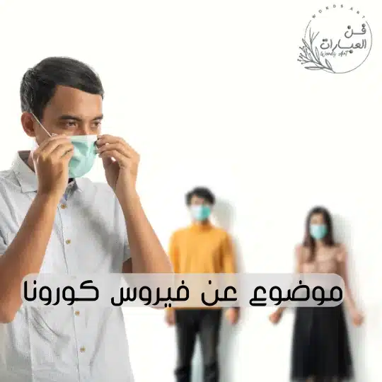 موضوع عن فيروس كورونا