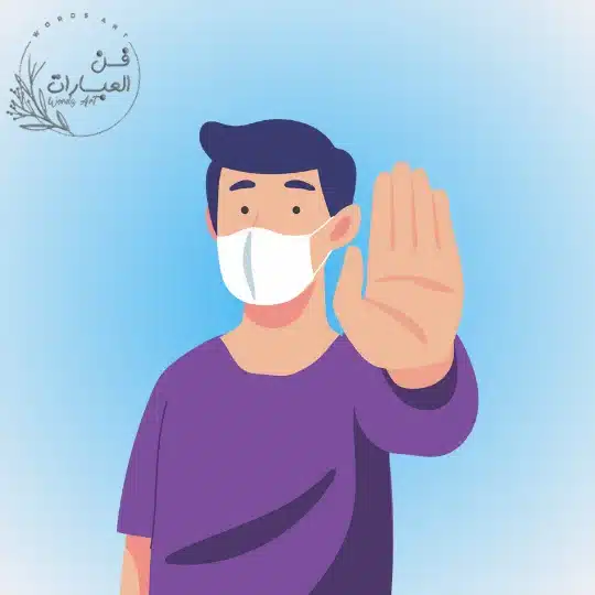 الوقاية من فيروس كورونا