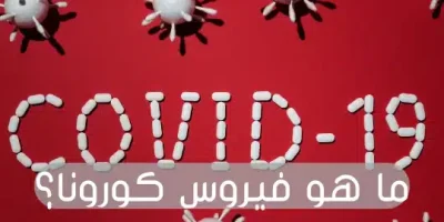 ما هو فيروس كورونا؟