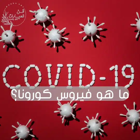 ما هو فيروس كورونا؟ - فن العبارات ما هو فيروس كورونا؟