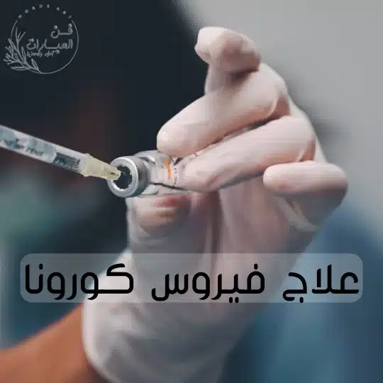 علاج فيروس كورونا