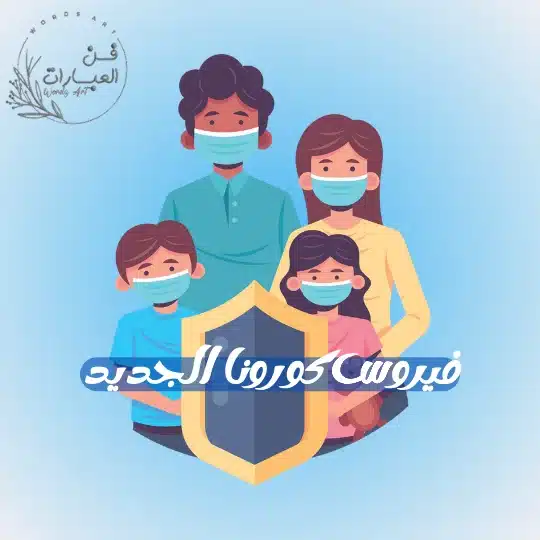 فيروس كورونا الجديد