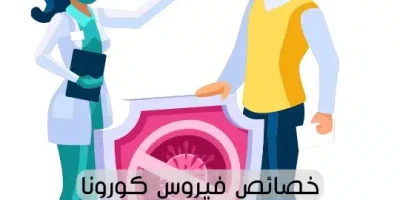 خصائص فيروس كورونا