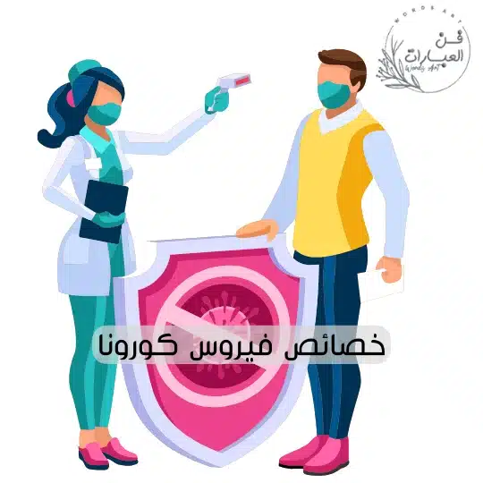 خصائص فيروس كورونا