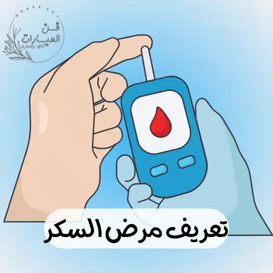 تعريف مرض السكر