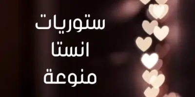 ستوريات انستا منوعة