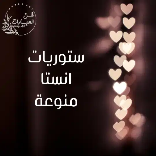 ستوريات انستا منوعة - فن العبارات ستوريات انستا منوعة
