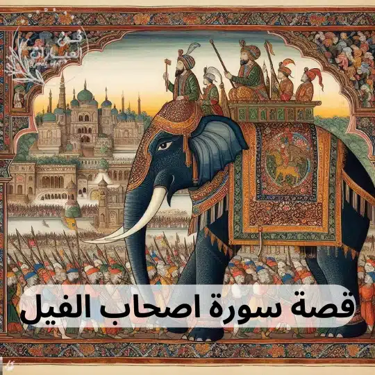 قصة سورة اصحاب الفيل - فن العبارات قصة سورة اصحاب الفيل