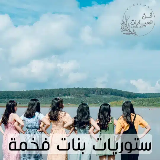 ستوريات بنات فخمة