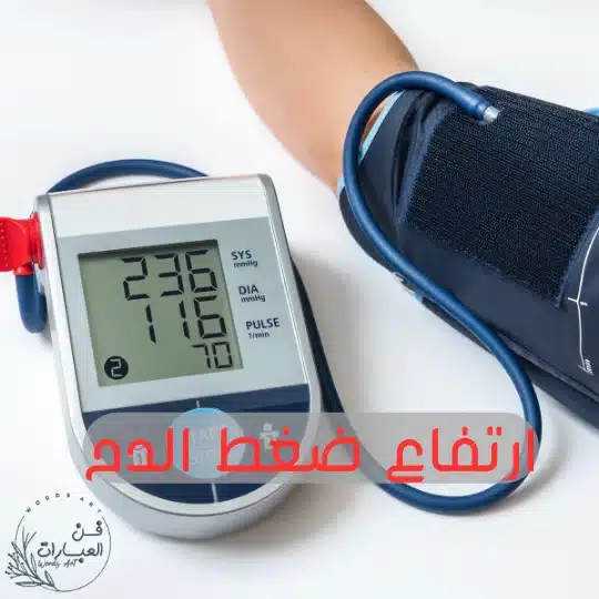 ارتفاع ضغط الدم