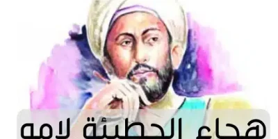 هجاء الحطيئة لامه الحطيئة يهجو امه